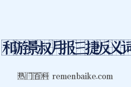 和游景叔月报三捷反义词是什么意思的图片